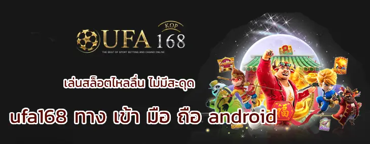 ufa168 ทาง เข้า มือ ถือ android